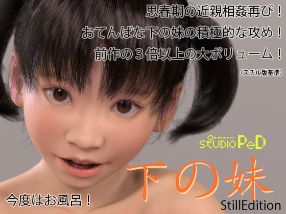 下の妹-StillEdition-