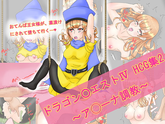 ドラゴン○エストIV HCG集2 ～ア◯ーナ調教～