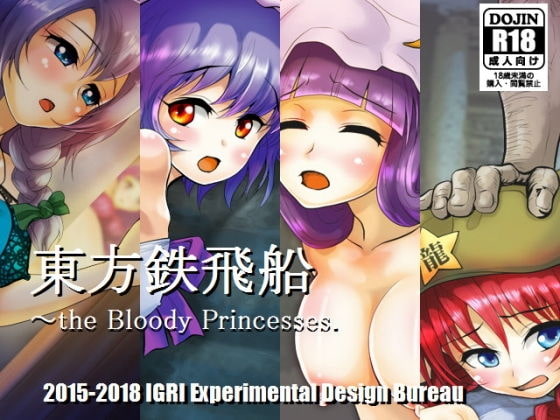 東方鉄飛船 ～the Bloody Princesses.