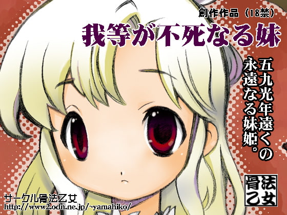 我等が不死なる妹