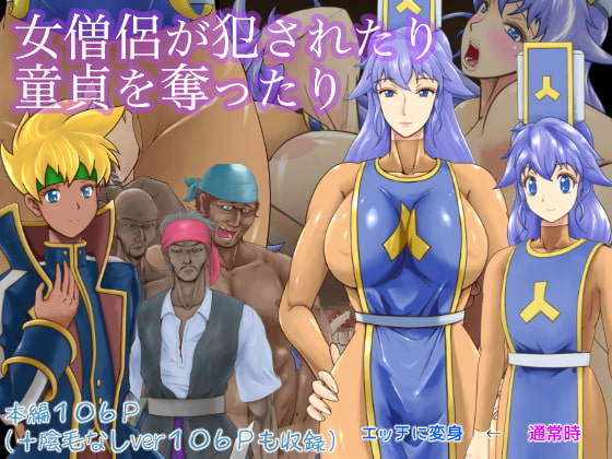 女僧侶が犯されたり童貞を奪ったり