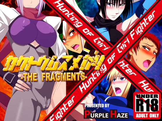 格闘娘狩り THE FRAGMENTS