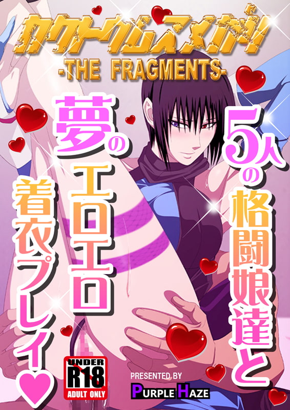 格闘娘狩り THE FRAGMENTS
