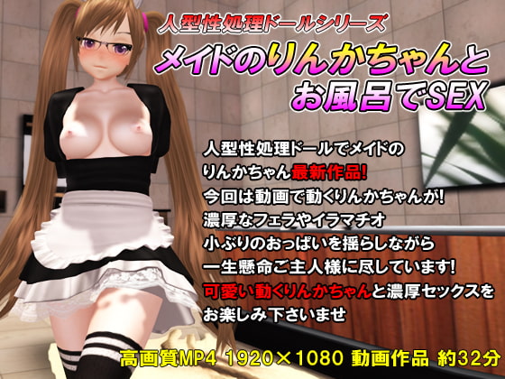 メイドのりんかちゃんとお風呂でSEX