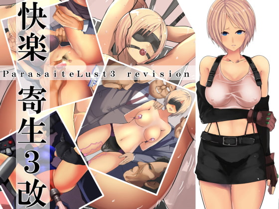 快楽寄生3(改)