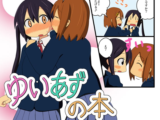 ゆいあずの本