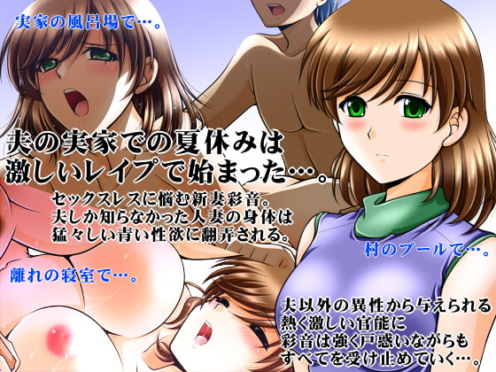 人妻彩音〜夫の実家で〜[前編]