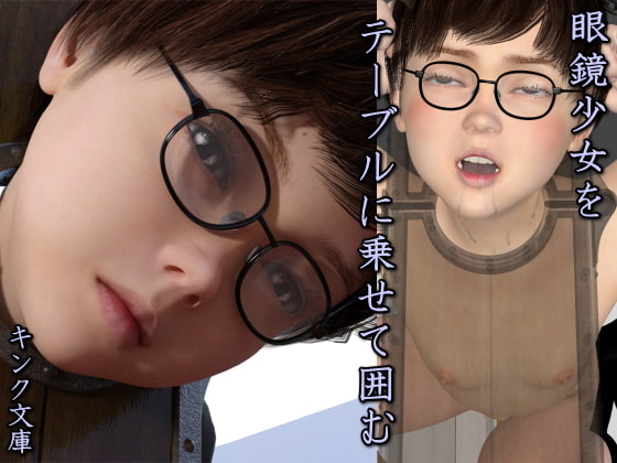 眼鏡少女をテーブルに乗せて囲む