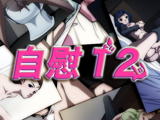 自慰12
