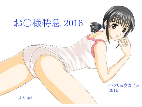 お○様特急 2016