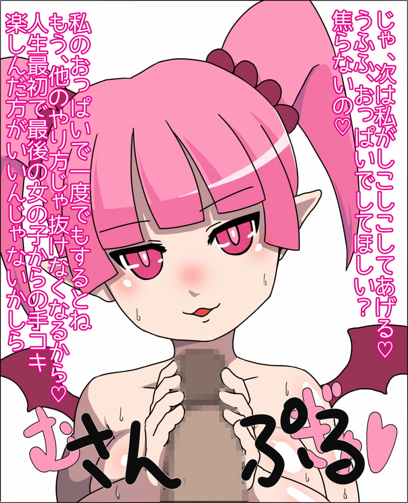 僕はロリ爆乳サキュバスの童貞ペット