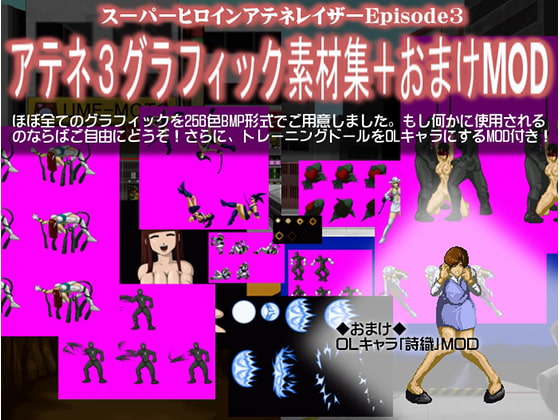 アテネ3グラフィック素材集+おまけMOD