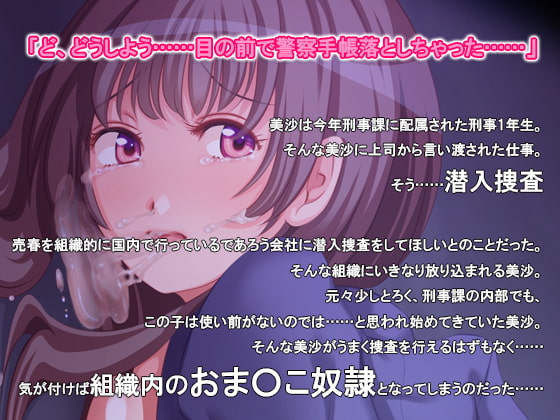 おま○こ潜入捜査員・美沙