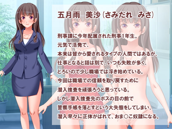 おま○こ潜入捜査員・美沙