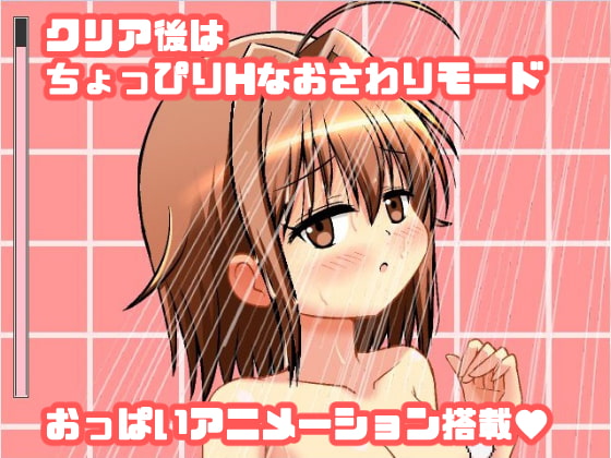 ドキドキお風呂タイム