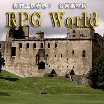 創作工房春巻 音楽素材集 ～RPG World～