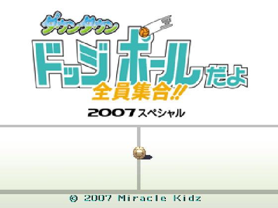 ダウンタウンドッジボールだよ全員集合!! げーむそふと+げーむでーた 2007スペシャル
