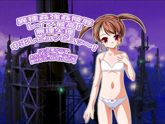 異種姦強姦陵辱レイプ最高! 無理矢理中出しピュッピュッ～!