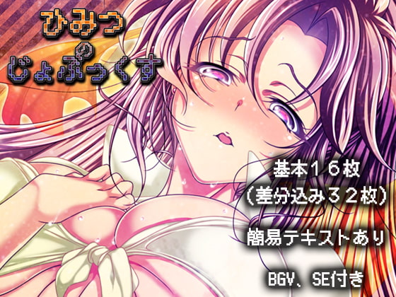 ひみつのじょぶっくす