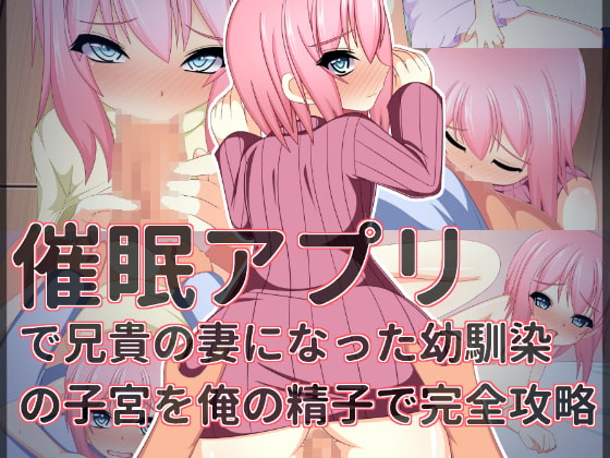 催眠アプリで兄貴の妻になった幼馴染の子宮を俺の精子で完全攻略