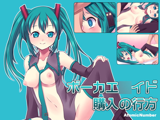 ボーカエ●イド購入の行方