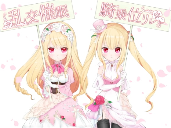 乱交催眠騎乗位リレー