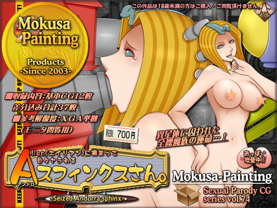 エイリアンに捕まって色々ヤラれるAスフィンクスさん。