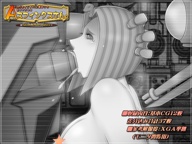 エイリアンに捕まって色々ヤラれるAスフィンクスさん。