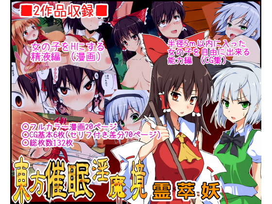 東方催眠淫魔境～霊・萃・妖～