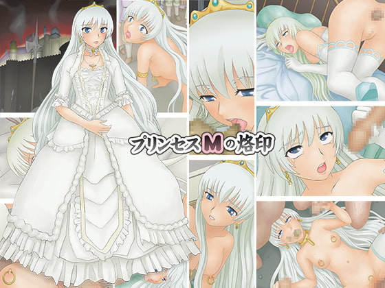 プリンセスMの烙印