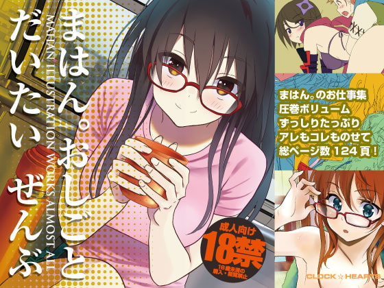 まはん。おしごとだいたいぜんぶ