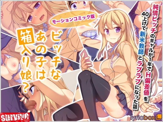 ビッチなあの子は箱入り娘?(モーションコミック版)