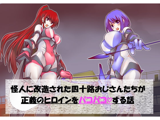 怪人に改造された四十路おじさんたちが正義のヒロインをパコパコする話