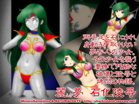 麗しき夢 石化陵辱