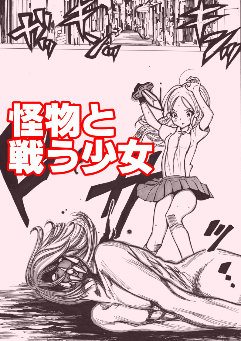 スク水戦士リョナ漫画 1巻