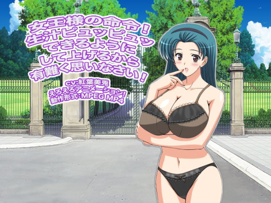 女王様の命令! 生汁ピュッピュッできるようにして上げるから有難く思いなさい!