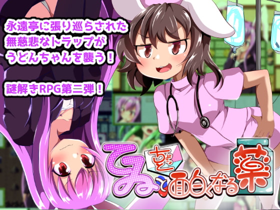 てゐとちょっと面白くなる薬(不健全版)