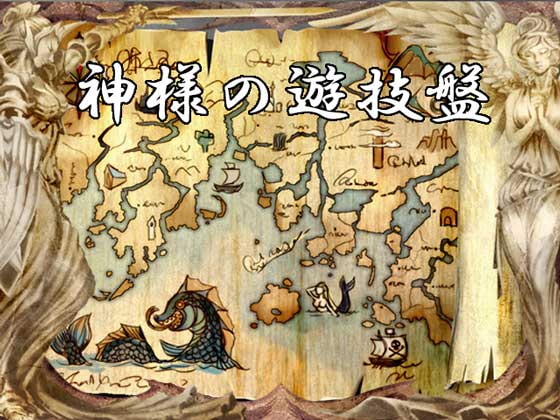 神様の遊戯盤