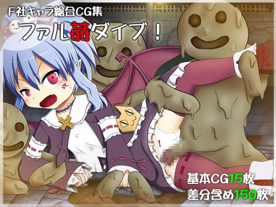 ファル姦ダイブ!