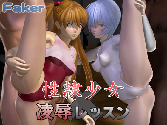 性隷少女 凌辱レッスン