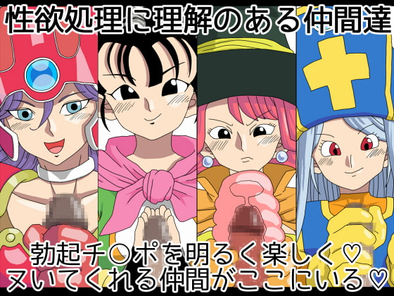 性欲処理に理解のある仲間達