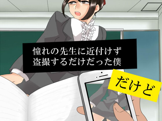 先生は見られたがり