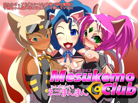 メスケモクラブ-みんなだいすきネコまんまん-