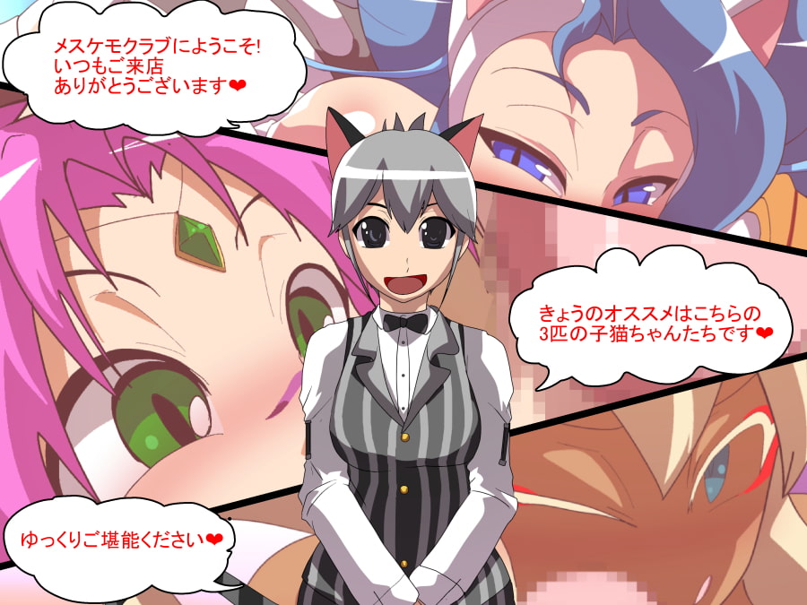 メスケモクラブ-みんなだいすきネコまんまん-