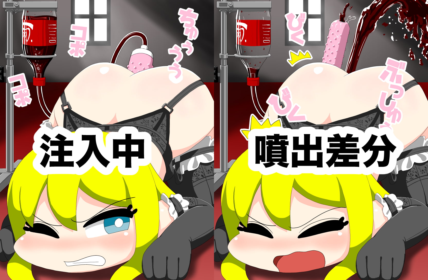 浣腸イラスト集