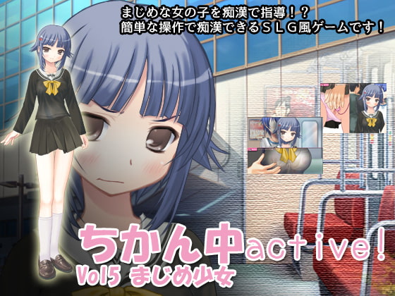 ちかん中active! Vol5 まじめ少女