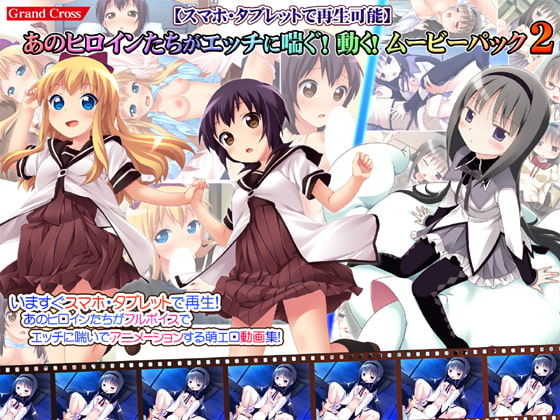 【スマホ・タブレットで再生可能】あのヒロインたちがエッチに喘ぐ!動く!ムービーパック2