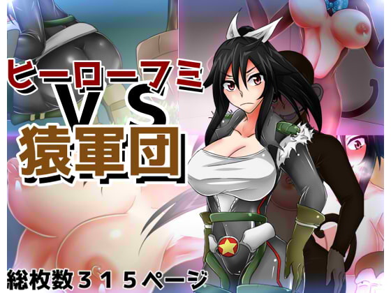 ヒーローフミVS猿軍団