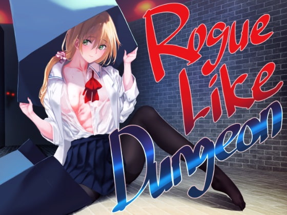 ローグライクダンジョン