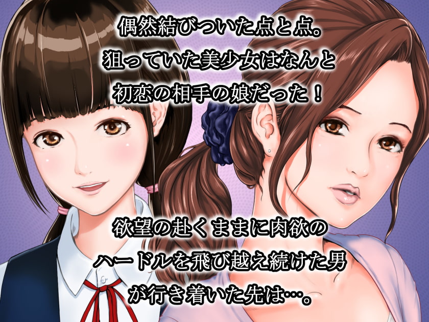 初恋の女性とその娘